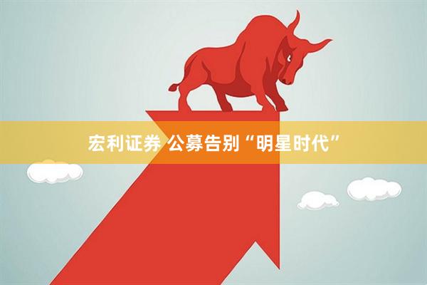 宏利证券 公募告别“明星时代”